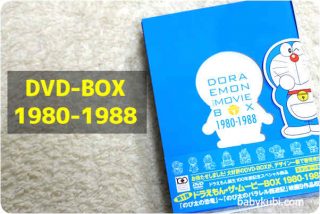 旧ドラえもん映画のDVDBOXを買っちゃいました！ | ベビーに首ったけ